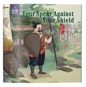 Your Spear Against Your Shield