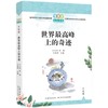 世界最高峰上的奇迹   9年级书目|正版现货速发|名师推荐|小学生课外阅读九年级 商品缩略图1