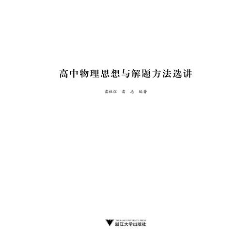 高中物理思想与解题方法选讲/雷祖煜//雷忠/浙江大学出版社 商品图1