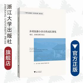 乡村旅游小企业的成长演化：模式、影响因素及效应/叶顺/应天煜/肖洪根/周玲强/浙江大学出版社
