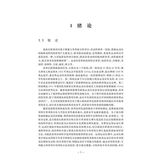 游泳长距离项目专项训练生理生化监控方法研究/周超彦/韩照岐/冯连世/浙江大学出版社 商品图4