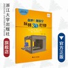 奇妙创课堂/玩转3D打印杭州市江干区信息技术区本课程/王卫东/浙江大学出版社 商品缩略图0