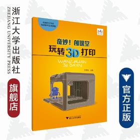 奇妙创课堂/玩转3D打印杭州市江干区信息技术区本课程/王卫东/浙江大学出版社