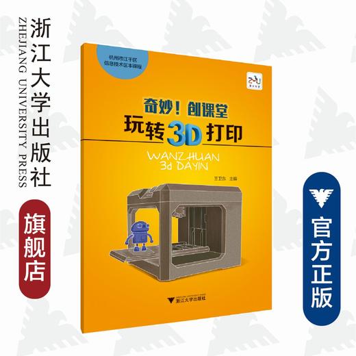 奇妙创课堂/玩转3D打印杭州市江干区信息技术区本课程/王卫东/浙江大学出版社 商品图0