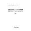 生态文明视野下乡村休闲旅游者环境负责任行为的影响机制研究/李群/浙江大学出版社 商品缩略图1