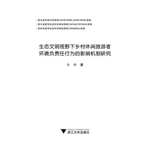 生态文明视野下乡村休闲旅游者环境负责任行为的影响机制研究/李群/浙江大学出版社 商品图1