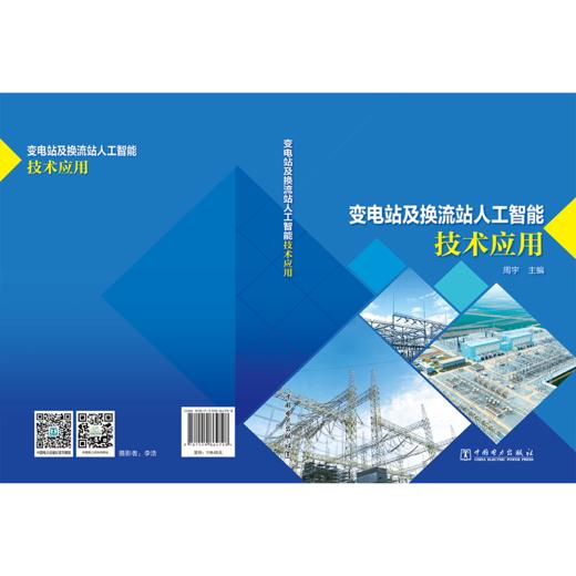 变电站及换流站人工智能技术应用 商品图2