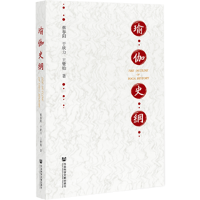 现货 瑜伽史纲 社会科学文献出版社