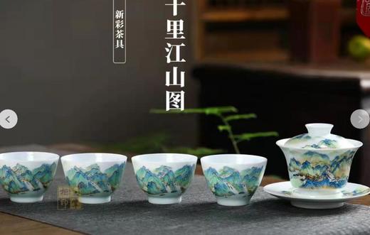 新彩【千里江山图】茶具 商品图0