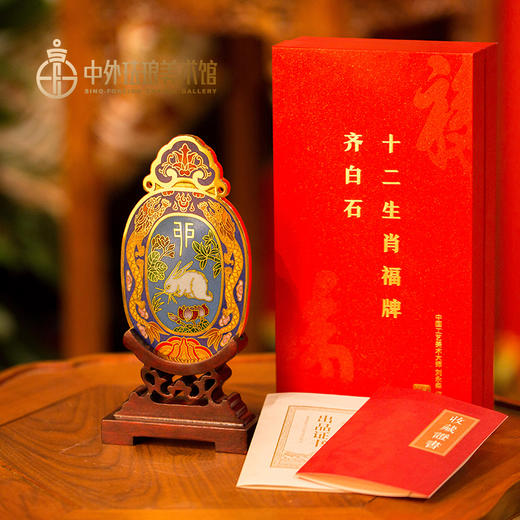 齐白石十二生肖福牌 商品图4