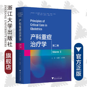 产科重症治疗学（第二卷）(精)/朱建华/(印)阿佩思·甘地/那仁达·马宏达/雅迪普·马宏达/浙江大学出版社/重症医学