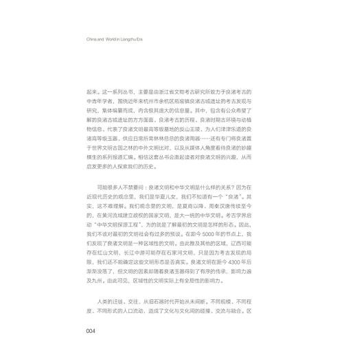良渚时代的中国与世界/ 陈明辉/浙江大学出版社 商品图4