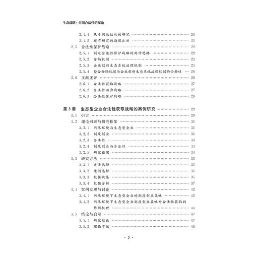 生态战略：组织合法性的视角/李雷/浙江大学出版社 商品图5