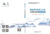 新能源发电员工入职三级安全教育培训教材 商品缩略图2