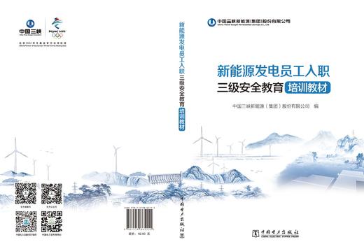 新能源发电员工入职三级安全教育培训教材 商品图2