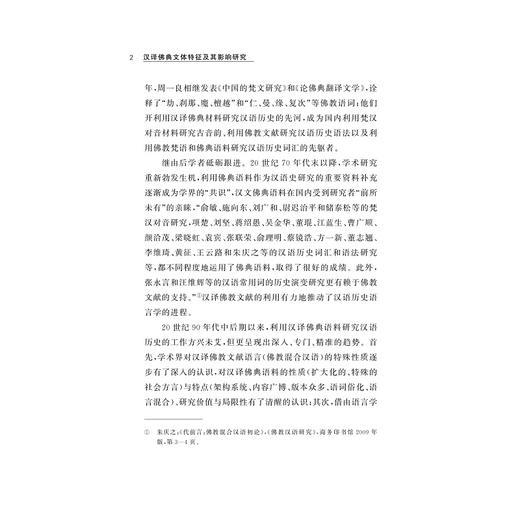 汉译佛典文体特征及其影响研究/荆亚玲/浙江大学出版社 商品图2