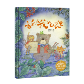 花婆婆·方素珍 原创绘本馆：音乐在我口袋里