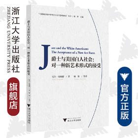 爵士与美国白人社会：对一种新艺术形式的接受/互联网语境中中外音乐交互影响研究丛书/(美)尼尔·伦纳德/总主编:喻辉/译者:喻辉/浙江大学出版社
