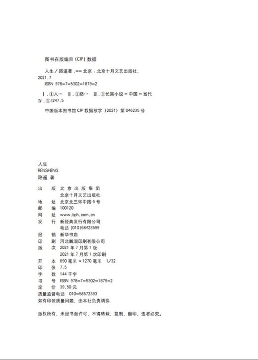 (仓发) 路遥：人生（平装版）茅盾文学奖 经典 长篇小说 陈晓 李沁 张嘉倪主演电视剧人生之路原著/北京十月文艺出版社/路遥/9787530218792 商品图5