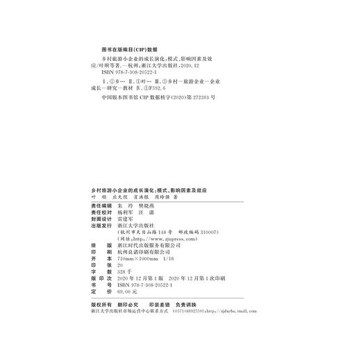 乡村旅游小企业的成长演化：模式、影响因素及效应/叶顺/应天煜/肖洪根/周玲强/浙江大学出版社 商品图1