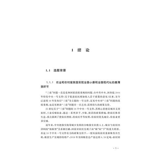 农业综合开发战略定位研究/陈国胜/浙江大学出版社 商品图1