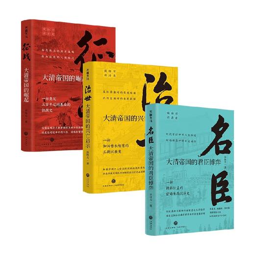 预售 侯杨方讲清史三部曲 征战+治世+名臣 套装3册 侯杨方 著 大清帝国的崛起兴亡启示群臣博弈 征战史兴亡史沉浮史 商品图1