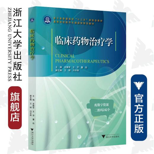 临床药物治疗学/支雅军/王芳/董俭/浙江大学出版社 商品图0