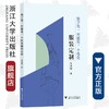 数字化、智能化、个性化服装定制/朱伟明/责编:王元新/浙江大学出版社 商品缩略图0
