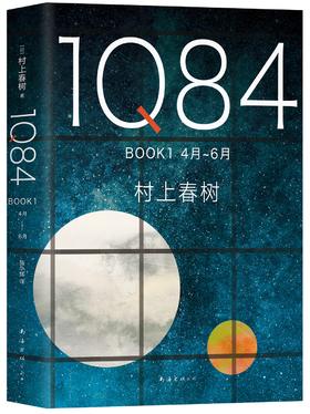 (仓发) 1Q84 BOOK 1（4月-6月）/南海出版公司/[日]村上春树/9787544292894