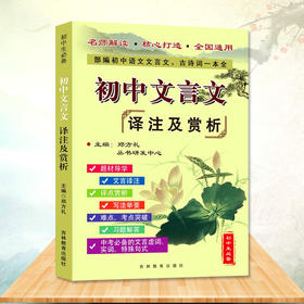 (仓发) 初中文言文全解全析 新编助读译注与赏析注释 语文必背文言文解读本翻译一本通中学生课外阅读七八九年级通用/吉林教育出版社/龚勋/9787555362654