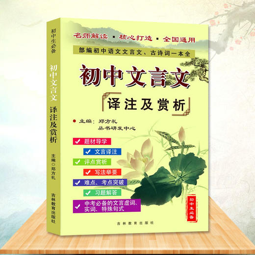 (仓发) 初中文言文全解全析 新编助读译注与赏析注释 语文必背文言文解读本翻译一本通中学生课外阅读七八九年级通用/吉林教育出版社/龚勋/9787555362654 商品图0