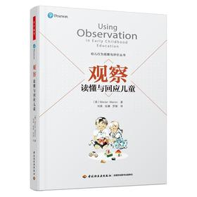 (仓发) 万千教育学前·观察：读懂与回应儿童/中国轻工业出版社/[美]玛丽安·玛丽昂（Marian,Marion）/9787518434206