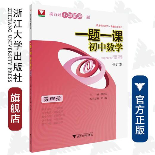 一题一课.初中数学（第四册）修订版/惠红民/武玉霞/浙江大学出版社 商品图0