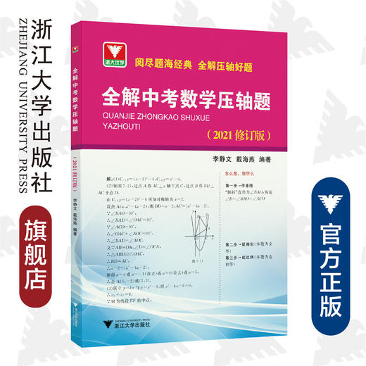 全解中考数学压轴题（2021修订版）/李静文/戴海燕/浙江大学出版社 商品图0