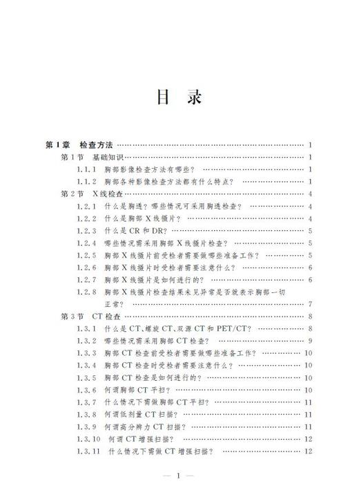 胸部影像检查百问/浙江省中西医结合学会影像专业委员会科普丛书//杨光钊/夏瑞明/许茂盛/浙江大学出版社 商品图1