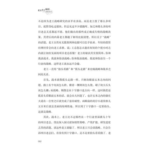 老王有个项目——创投杂谈（精）/王海峰/浙江大学出版社 商品图5