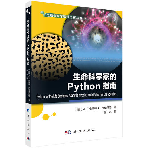 (仓发) 生命科学家的Python指南/科学出版社/[美]A.兰卡斯特，等/9787030665980 商品图0