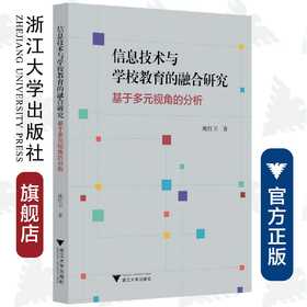 信息技术与学校教育的融合研究——基于多元视角的分析/庞红卫|责编:傅百荣/浙江大学出版社