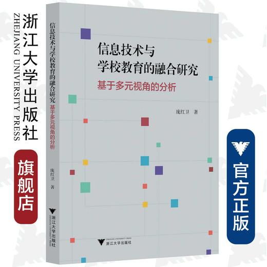 信息技术与学校教育的融合研究——基于多元视角的分析/庞红卫|责编:傅百荣/浙江大学出版社 商品图0