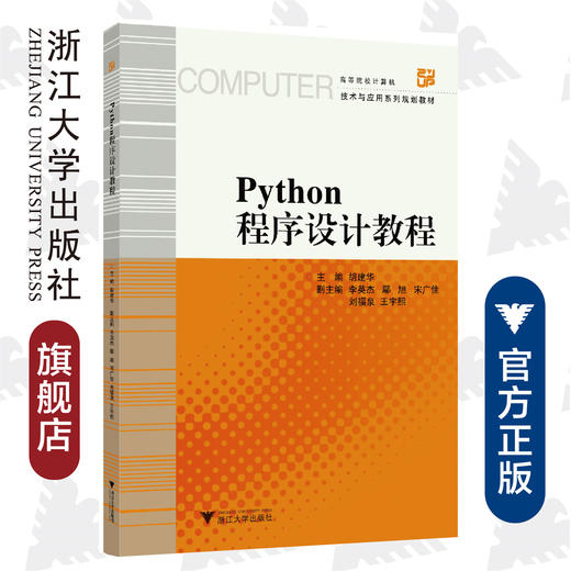 Python程序设计教程(高等院校计算机技术与应用系列规划教材)/胡建华/浙江大学出版社 商品图0