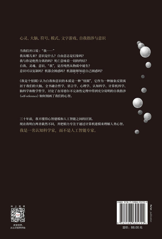 (仓发) 我是个怪圈 人类意识可以被复制吗 死亡意味着一切的终结 中信出版社/中信出版集团/[美]侯世达（Douglas Richard Hofstadter）/9787508695792 商品图5