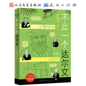 不止一个达尔文   7年级书目|正版现货速发|名师推荐|小学生课外阅读七年级
