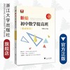 新编初中数学提高班（基础知识）/马茂年/浙江大学出版社 商品缩略图0