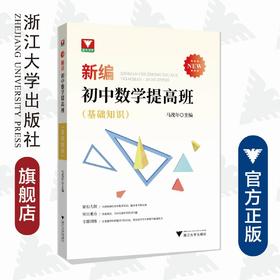 新编初中数学提高班（基础知识）/马茂年/浙江大学出版社