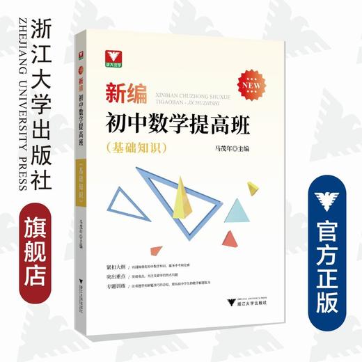 新编初中数学提高班（基础知识）/马茂年/浙江大学出版社 商品图0