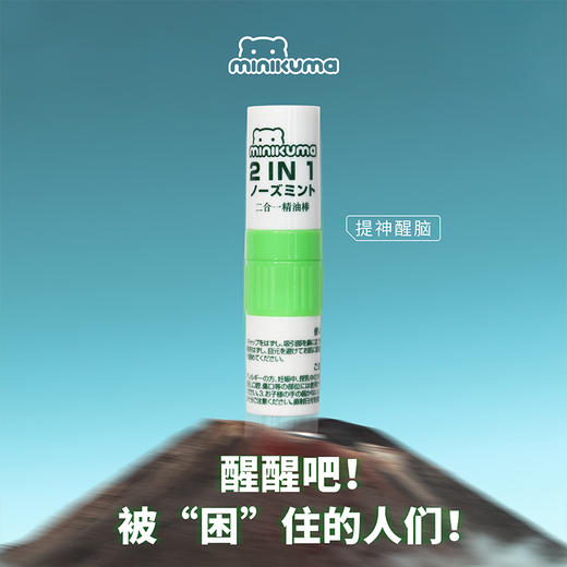 MINIKUMA 提神醒脑二合一精油棒2支[福利品] 商品图1