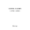 公众形象：名人的诞生1750—1850/安托万·里勒蒂（Antoine Lilti）/责编:陈佩钰/译者:宋玉芳/浙江大学出版社 商品缩略图1