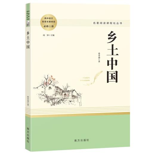 (仓发) 乡土中国费孝通原著 整本书阅读高中版 名著阅读课程化丛书（新老版本封面任意发货） 智慧熊图书/南方出版社/费孝通/9787550160866 商品图1