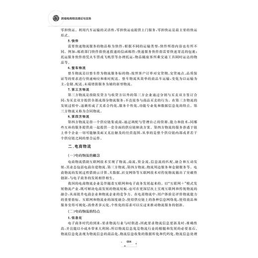 跨境电商物流理论与实务(跨境电子商务新形态立体化教材)/陈旭华/蔡吉祥/陈俏丽/浙江大学出版社 商品图1