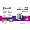 电力安全生产系列画册（口袋书） 防触电 商品缩略图2